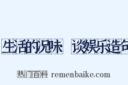 生活的况味·谈娱乐造句是什么意思的图片